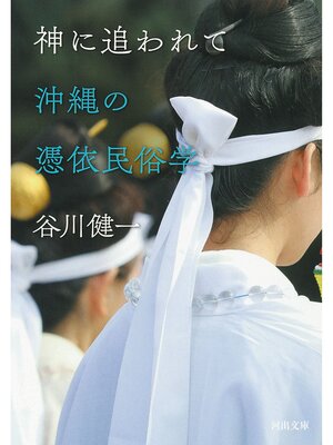 cover image of 神に追われて　沖縄の憑依民俗学